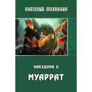 Постер книги Муаррат