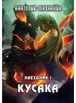 Анатолий Махавкин - Кусака