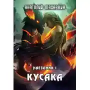 Постер книги Кусака