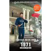 Постер книги 1971. Восхождение