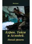 Deinon - Буран, Тайга и Асмодей. Новый уровень
