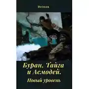Постер книги Буран, Тайга и Асмодей. Новый уровень