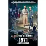 Постер книги 1971. Агент влияния