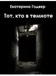  Екатерина Годвер - Тот, кто в темноте