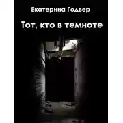 Постер книги Тот, кто в темноте