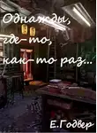  Екатерина Годвер - Однажды, где-то, как-то раз...