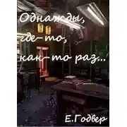 Постер книги Однажды, где-то, как-то раз...