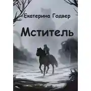Постер книги Мститель