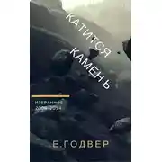 Постер книги Катится камень