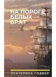  Екатерина Годвер - На пороге Белых Врат