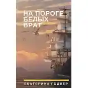 Постер книги На пороге Белых Врат