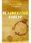  Екатерина Годвер - Незамкнутый контур