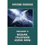 Постер книги Ведьма, грызущая корни мира