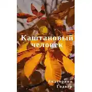 Постер книги Каштановый человек