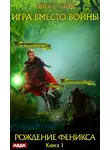 Алекс Глад - Рождение Феникса