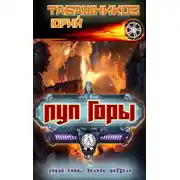 Постер книги Пуп горы