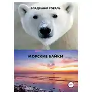 Постер книги Морские байки