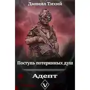 Постер книги Поступь потерянных душ V: Адепт