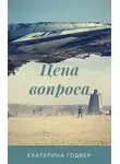  Екатерина Годвер - Цена вопроса