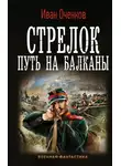 Иван Оченков - Путь на Балканы