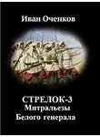 Иван Оченков - Митральезы Белого генерала