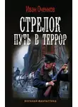 Иван Оченков - Путь в террор