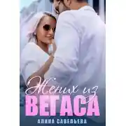 Постер книги Жених из Вегаса