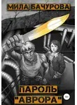 Мила Бачурова - Пароль «Аврора»