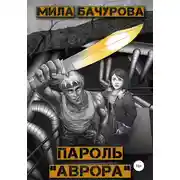 Постер книги Пароль «Аврора»
