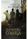 Мила Бачурова - Заложники солнца