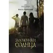 Постер книги Заложники солнца