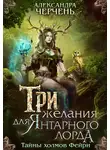 Александра Черчень - Три желания для Янтарного лорда