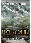 Михаил Игнатов - Путь силы. Первый пояс