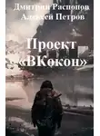 Дмитрий Распопов - Проект «ВКокон»