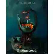 Постер книги В тени леса