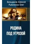 Олег Рыбаченко - Родина под угрозой