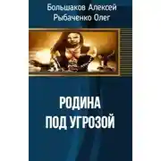 Постер книги Родина под угрозой