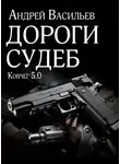 Андрей Васильев - Дороги судеб
