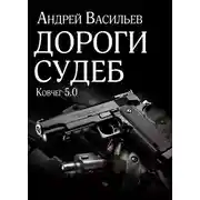 Постер книги Дороги судеб