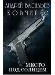 Андрей Васильев - Место под солнцем