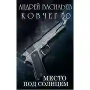 Постер книги Место под солнцем