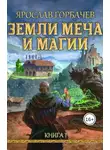 Ярослав Горбачев - Земли меча и магии