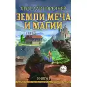 Постер книги Земли меча и магии
