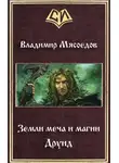 Владимир Мясоедов - Друид