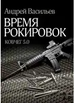 Андрей Васильев - Время рокировок