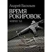 Постер книги Время рокировок