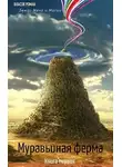 Рома Власов - Муравьиная Ферма
