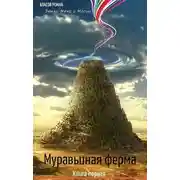 Постер книги Муравьиная Ферма