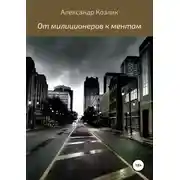 Постер книги От милиционеров к ментам
