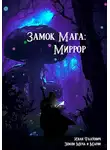 Иван Фаатович - Замок мага: Миррор